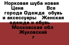 Норковая шуба новая › Цена ­ 100 000 - Все города Одежда, обувь и аксессуары » Женская одежда и обувь   . Московская обл.,Жуковский г.